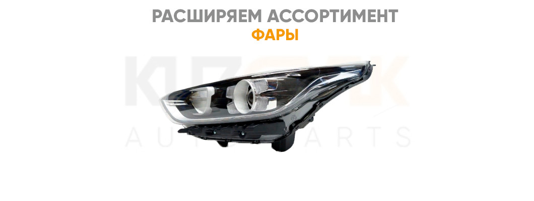 Расширяем ассортимент фары Расширяем ассортимент фары