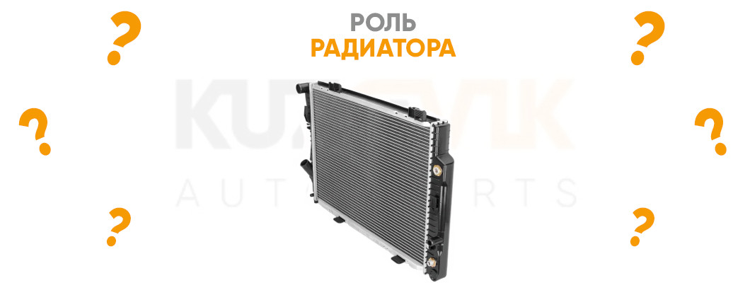 Роль радиатора легкового автомобиля Роль радиатора легкового автомобиля
