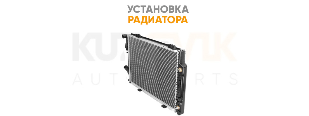 Установка радиатора легкового автомобиля Установка радиатора легкового автомобиля