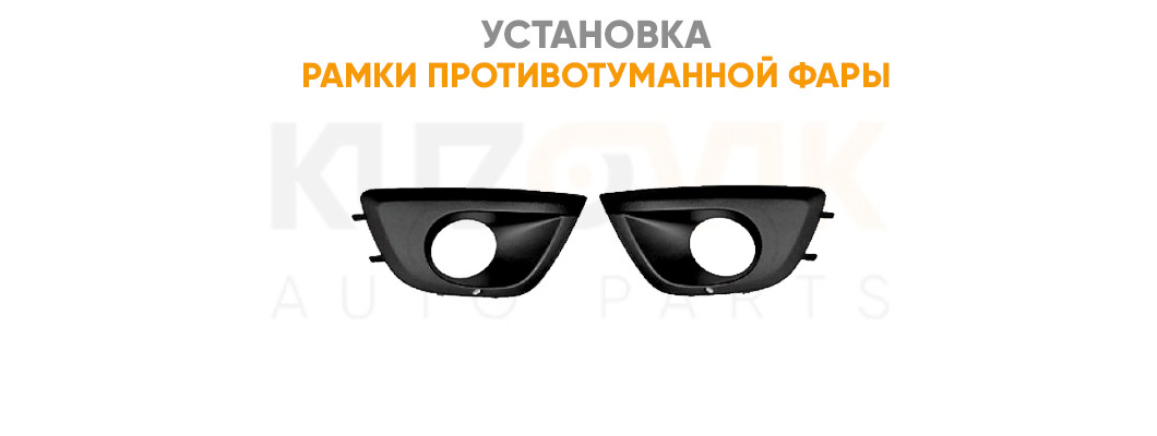 Установка рамки противотуманной фары Установка рамки противотуманной фары