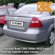 Бампер задний в цвет кузова Chevrolet Aveo T250 (2006-2012) седан 05U - Misty Blue - Серо-голубой