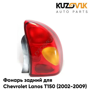 Фонарь задний правый Chevrolet Lanos T150 (2002-2009) KUZOVIK