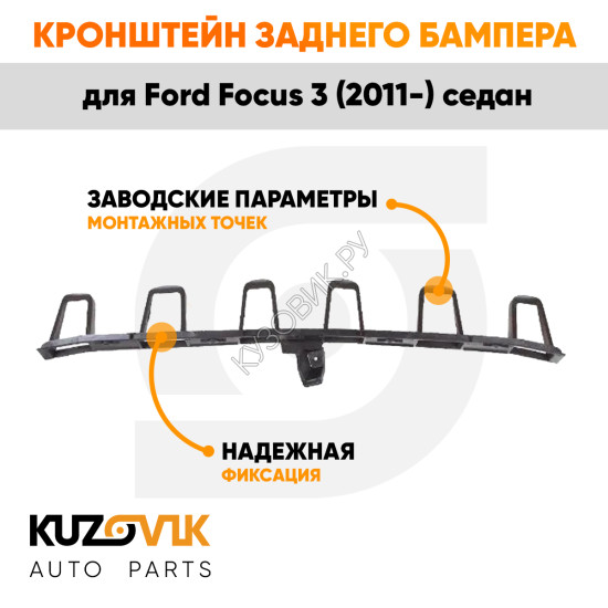 Кронштейн заднего бампера центральный Ford Focus 3 (2011-) седан KUZOVIK