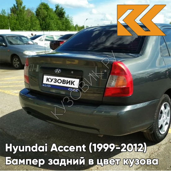 Бампер задний в цвет кузова Hyundai Accent (1999-2012) S10 - GRANIT - Серый