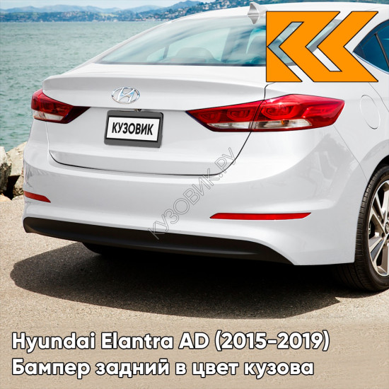 Бампер задний в цвет кузова Hyundai Elantra AD (2015-2019) WAW - CERAMIC WHITE - Белый