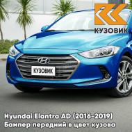 Бампер передний в цвет кузова Hyundai Elantra AD (2016-2019) N4B - MARINA BLUE - Голубой
