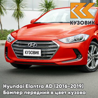 Бампер передний в цвет кузова Hyundai Elantra AD (2016-2019) RY9 - PHOENIX ORANGE - Красный