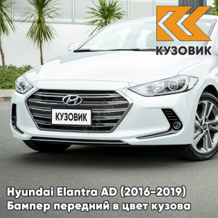 Бампер передний в цвет кузова Hyundai Elantra AD (2016-2019) W8 - ICE WHITE - Белый