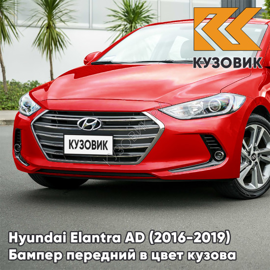 Бампер передний в цвет кузова Hyundai Elantra AD (2016-2019) PR2 - SCARLET RED - Красный