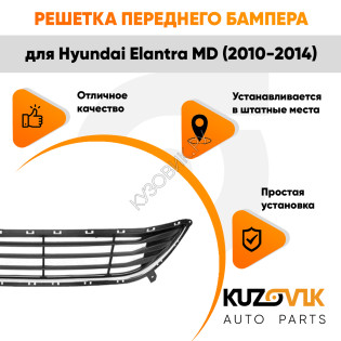 Решетка переднего бампера Hyundai Elantra MD (2010-2014) нижняя с хром молдингом в сборе KUZOVIK