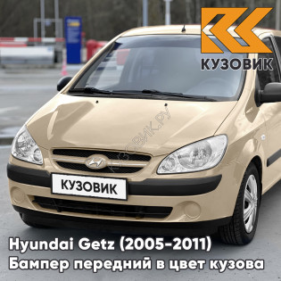 Бампер передний в цвет кузова Hyundai Getz (2005-2011) рестайлинг (без птф) 9G - Gold Beige - Бежевый