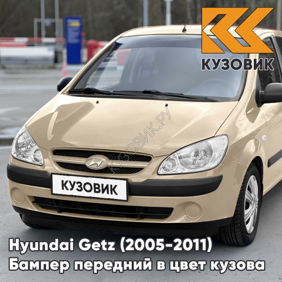 Бампер передний в цвет кузова Hyundai Getz (2005-2011) рестайлинг (без птф) 9G - Gold Beige - Бежевый
