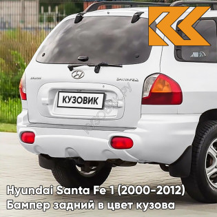 Бампер задний в цвет кузова Hyundai Santa Fe 1 (2000-2012) 3M - VANILLA WHITE - Белый