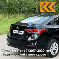 Бампер задний в цвет кузова Hyundai Solaris 2 (2017-2020) седан MZH - PHANTOM BLACK - Чёрный