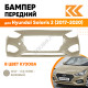 Бампер передний в цвет кузова Hyundai Solaris 2 (2017-2020) W4Y - ICE WINE - Бежевый