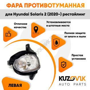 Фара противотуманная левая Hyundai Solaris 2 (2020-) рестайлинг ходовые огни KUZOVIK