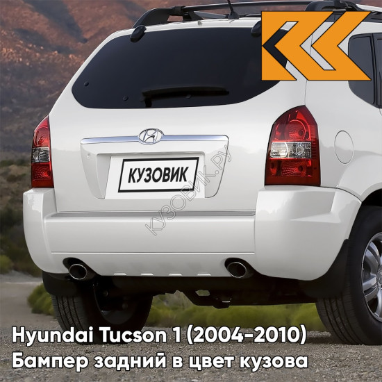 Бампер задний в цвет кузова Hyundai Tucson 1 (2004-2010) под две трубы и расширители NW - NOBLE WHITE - Белый