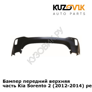 Бампер передний верхняя часть Kia Sorento 2 (2012-2014) рестайлинг KUZOVIK