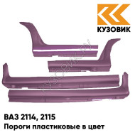 Пороги пластиковые в цвет кузова ВАЗ 2114, 2115 150 - Дефиле - Коричневый