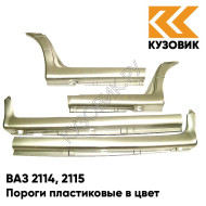 Пороги пластиковые в цвет кузова ВАЗ 2114, 2115 206 - Талая вода - Бежевый