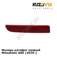 Фонарь-катафот правый Mitsubishi ASX (2010-) KUZOVIK