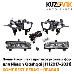 Фары противотуманные полный комплект Nissan Qashqai j11 (2017-2021) с лампочками, проводкой, кнопкой, крепежом KUZOVIK