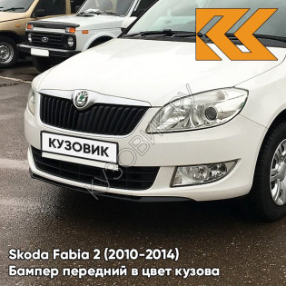 Бампер передний в цвет кузова Skoda Fabia 2 (2010-2014) рестайлинг B4 - CANDY WHITE - Белый