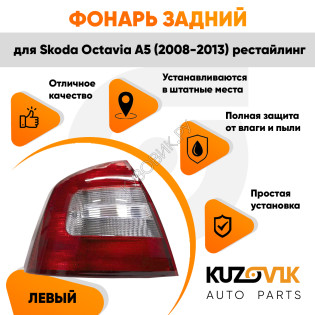 Фонарь задний внешний левый Skoda Octavia A5 (2008-2013) рестайлинг KUZOVIK