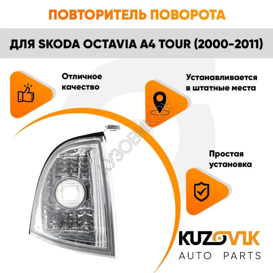 Указатель поворота правый Skoda Octavia A4 Tour (2000-2011) KUZOVIK