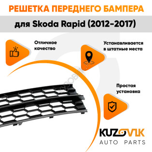 Решетка переднего бампера нижняя Skoda Rapid (2012-2017) KUZOVIK